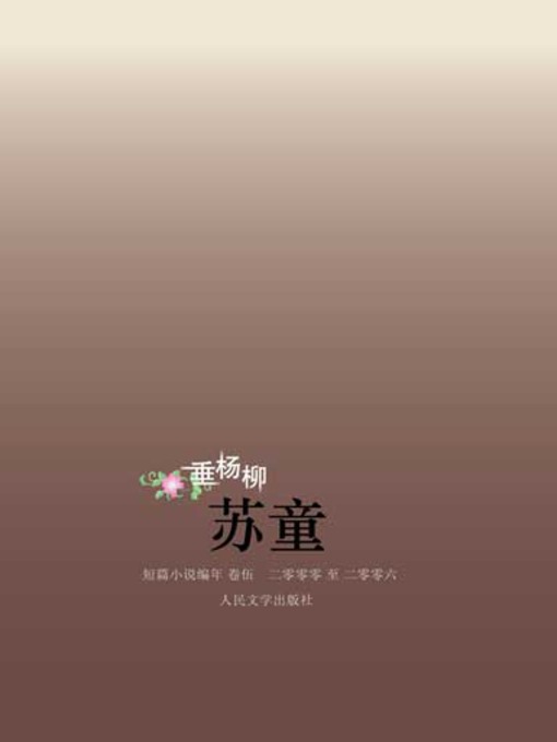 Title details for 垂杨柳 (Willow) by 苏童 - Available